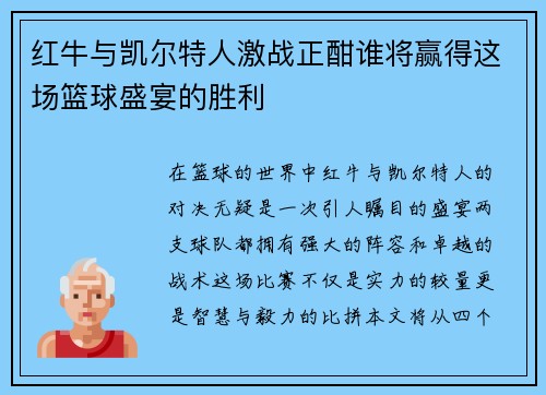 红牛与凯尔特人激战正酣谁将赢得这场篮球盛宴的胜利