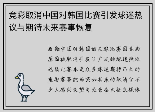 竞彩取消中国对韩国比赛引发球迷热议与期待未来赛事恢复