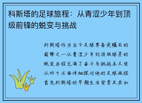 科斯塔的足球旅程：从青涩少年到顶级前锋的蜕变与挑战