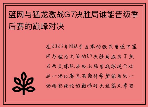 篮网与猛龙激战G7决胜局谁能晋级季后赛的巅峰对决