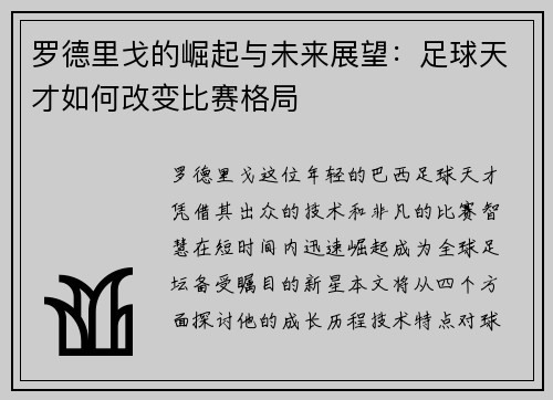罗德里戈的崛起与未来展望：足球天才如何改变比赛格局
