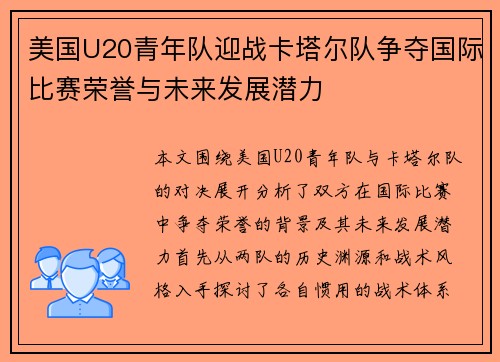 美国U20青年队迎战卡塔尔队争夺国际比赛荣誉与未来发展潜力