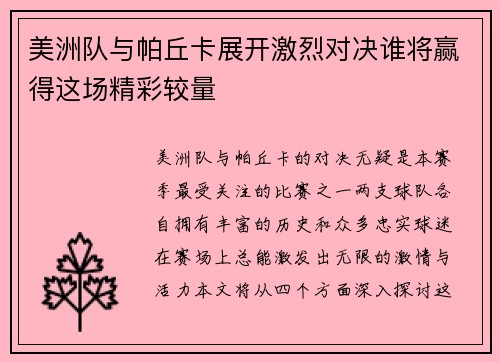 美洲队与帕丘卡展开激烈对决谁将赢得这场精彩较量
