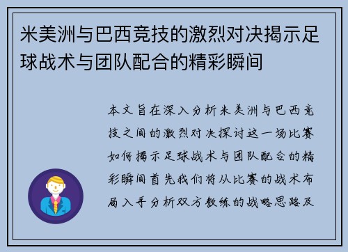 米美洲与巴西竞技的激烈对决揭示足球战术与团队配合的精彩瞬间