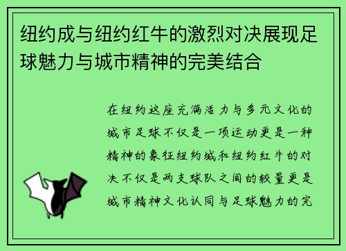 纽约成与纽约红牛的激烈对决展现足球魅力与城市精神的完美结合