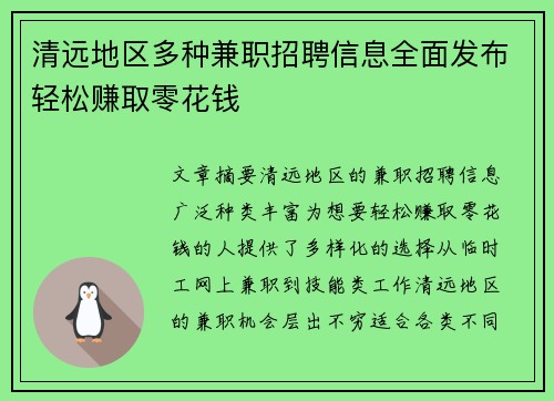 清远地区多种兼职招聘信息全面发布轻松赚取零花钱