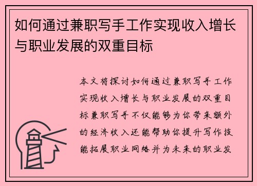如何通过兼职写手工作实现收入增长与职业发展的双重目标