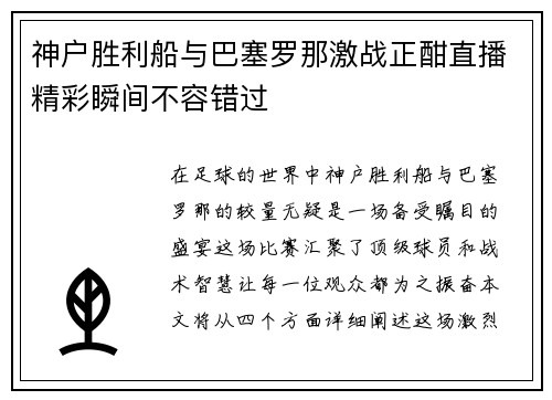 神户胜利船与巴塞罗那激战正酣直播精彩瞬间不容错过
