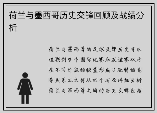 荷兰与墨西哥历史交锋回顾及战绩分析