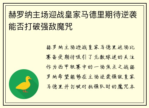 赫罗纳主场迎战皇家马德里期待逆袭能否打破强敌魔咒
