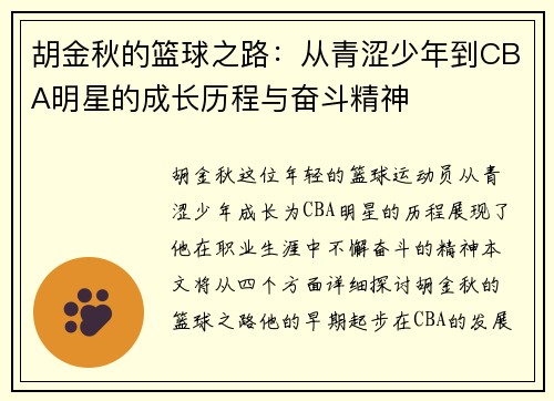 胡金秋的篮球之路：从青涩少年到CBA明星的成长历程与奋斗精神