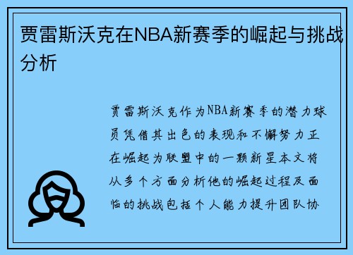 贾雷斯沃克在NBA新赛季的崛起与挑战分析