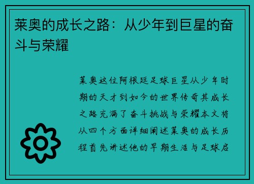莱奥的成长之路：从少年到巨星的奋斗与荣耀