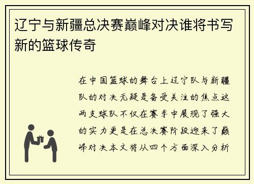辽宁与新疆总决赛巅峰对决谁将书写新的篮球传奇