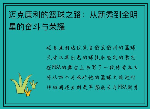 迈克康利的篮球之路：从新秀到全明星的奋斗与荣耀