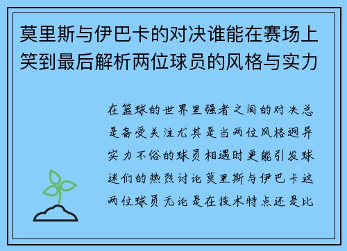 莫里斯与伊巴卡的对决谁能在赛场上笑到最后解析两位球员的风格与实力对比