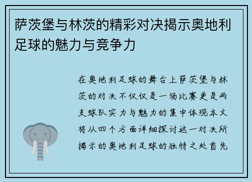 萨茨堡与林茨的精彩对决揭示奥地利足球的魅力与竞争力