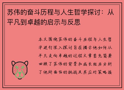 苏伟的奋斗历程与人生哲学探讨：从平凡到卓越的启示与反思