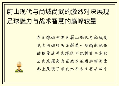 蔚山现代与尚城尚武的激烈对决展现足球魅力与战术智慧的巅峰较量
