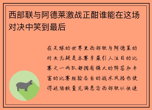 西部联与阿德莱激战正酣谁能在这场对决中笑到最后