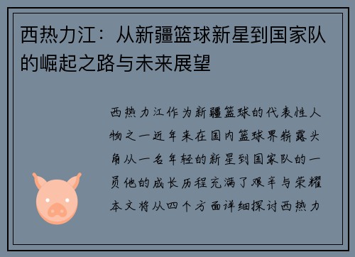 西热力江：从新疆篮球新星到国家队的崛起之路与未来展望