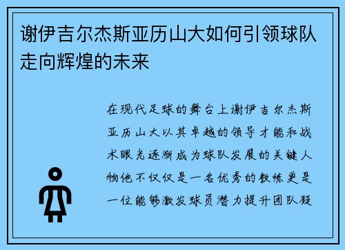 谢伊吉尔杰斯亚历山大如何引领球队走向辉煌的未来