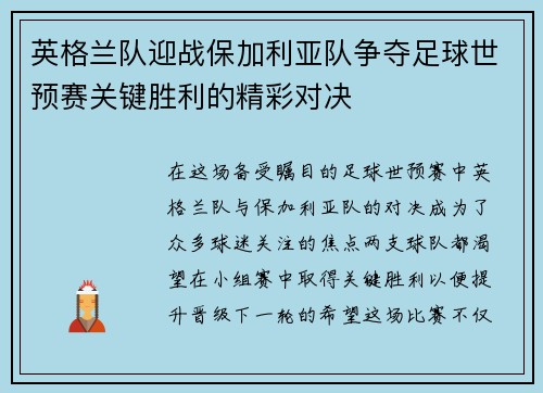 英格兰队迎战保加利亚队争夺足球世预赛关键胜利的精彩对决