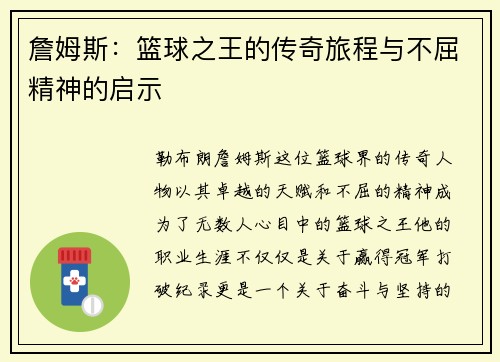 詹姆斯：篮球之王的传奇旅程与不屈精神的启示