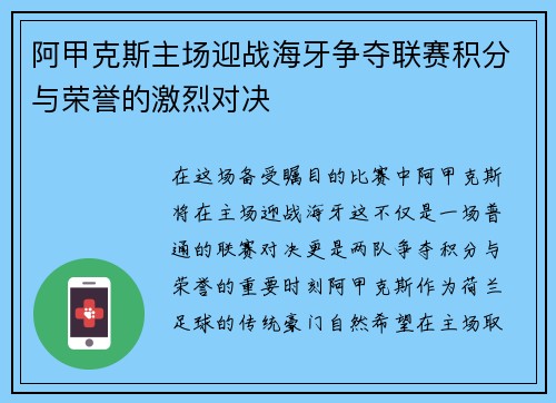 阿甲克斯主场迎战海牙争夺联赛积分与荣誉的激烈对决