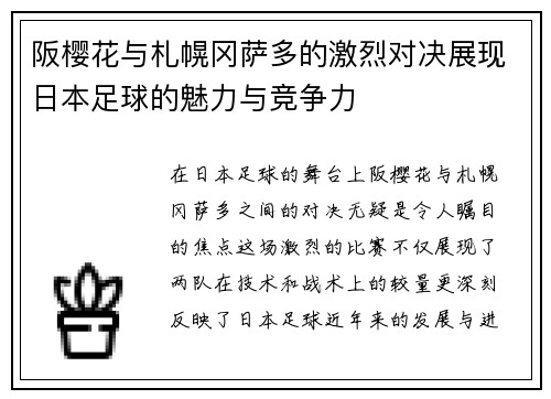阪樱花与札幌冈萨多的激烈对决展现日本足球的魅力与竞争力