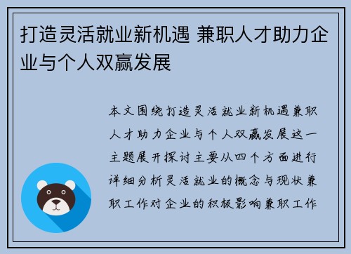 打造灵活就业新机遇 兼职人才助力企业与个人双赢发展
