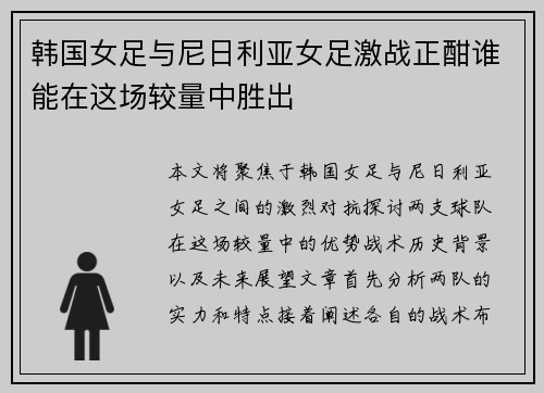 韩国女足与尼日利亚女足激战正酣谁能在这场较量中胜出