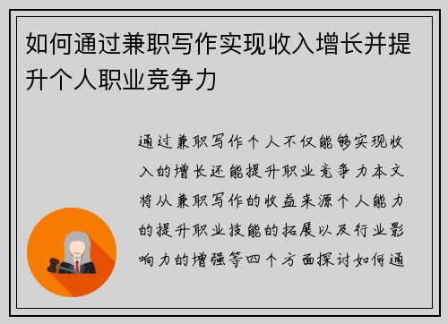 如何通过兼职写作实现收入增长并提升个人职业竞争力