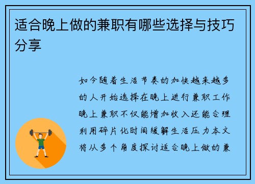 适合晚上做的兼职有哪些选择与技巧分享