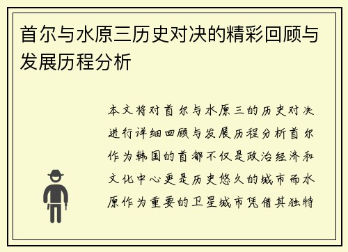 首尔与水原三历史对决的精彩回顾与发展历程分析