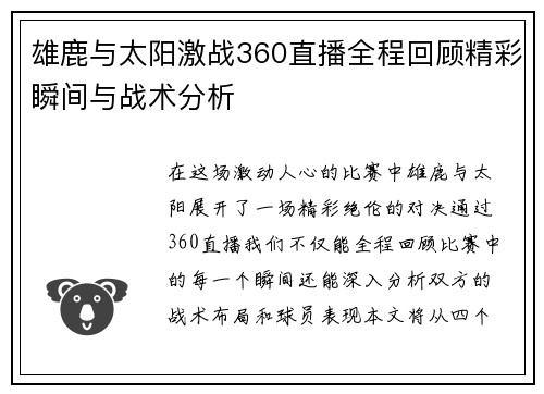 雄鹿与太阳激战360直播全程回顾精彩瞬间与战术分析