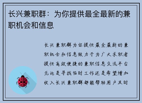 长兴兼职群：为你提供最全最新的兼职机会和信息