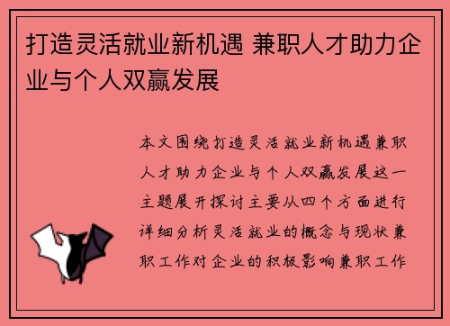 打造灵活就业新机遇 兼职人才助力企业与个人双赢发展