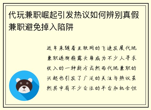 代玩兼职崛起引发热议如何辨别真假兼职避免掉入陷阱