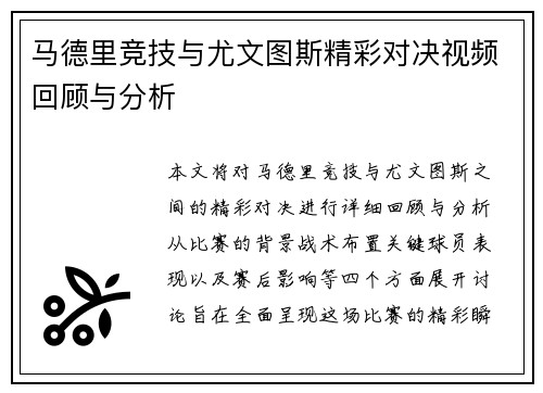 马德里竞技与尤文图斯精彩对决视频回顾与分析