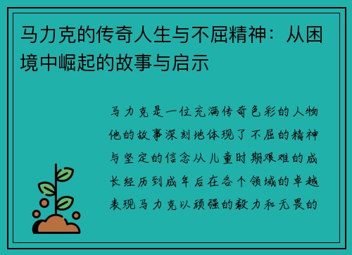 马力克的传奇人生与不屈精神：从困境中崛起的故事与启示
