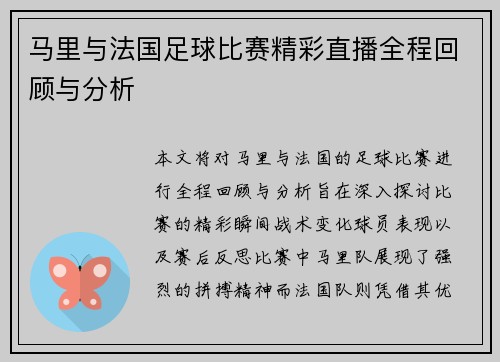 马里与法国足球比赛精彩直播全程回顾与分析