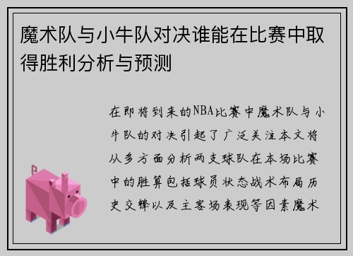 魔术队与小牛队对决谁能在比赛中取得胜利分析与预测