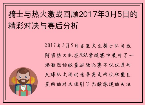 骑士与热火激战回顾2017年3月5日的精彩对决与赛后分析