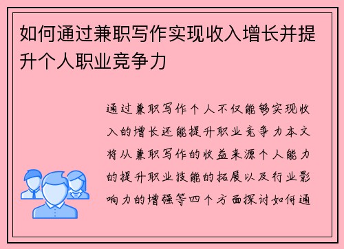 如何通过兼职写作实现收入增长并提升个人职业竞争力