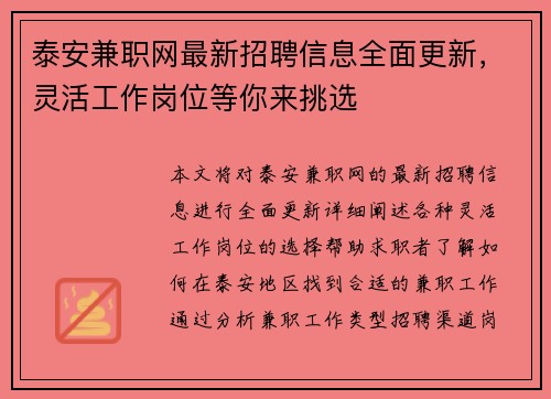 泰安兼职网最新招聘信息全面更新，灵活工作岗位等你来挑选