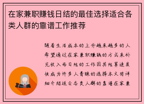 在家兼职赚钱日结的最佳选择适合各类人群的靠谱工作推荐