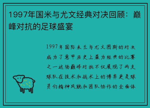 1997年国米与尤文经典对决回顾：巅峰对抗的足球盛宴