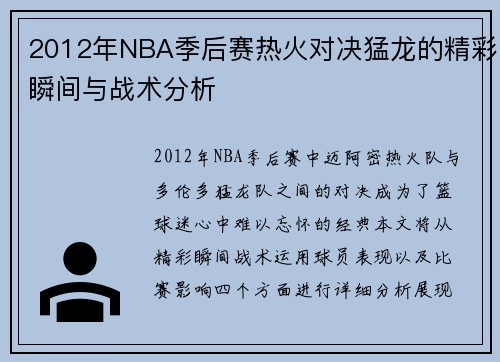2012年NBA季后赛热火对决猛龙的精彩瞬间与战术分析