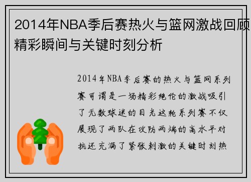 2014年NBA季后赛热火与篮网激战回顾精彩瞬间与关键时刻分析